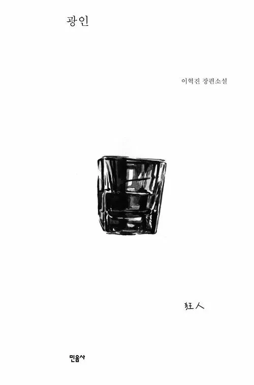 "The Madman" - Korean Book Review