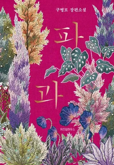 “The Old Woman With The Knife” - Korean Book Review